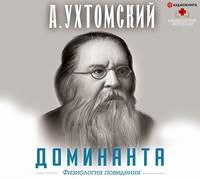 Доминанта: физиология поведения, książka audio Алексея Ухтомского. ISDN57111053