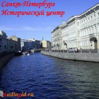 Исторический центр Санкт-Петербурга, audiobook Е.  Чистиковой. ISDN571115