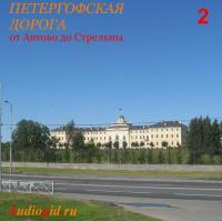 Петергофская дорога – 2, książka audio Сергея Баричева. ISDN571135