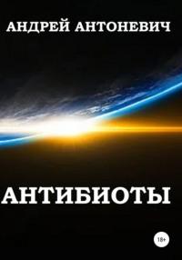 Антибиоты, аудиокнига Андрея Анатольевича Антоневича. ISDN57118416