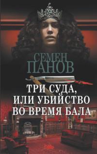 Три суда, или Убийство во время бала, książka audio Николая Ахшарумова. ISDN57120200