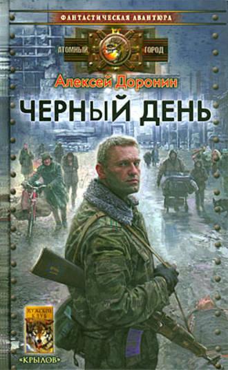 Черный день, książka audio Алексея Доронина. ISDN571205