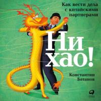 Ни хао!, audiobook Константина Батанова. ISDN57120668