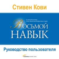 Восьмой навык. Руководство пользователя, аудиокнига Стивена Кови. ISDN57120698