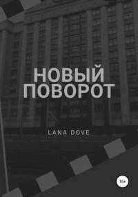 Новый поворот - Lana Dove