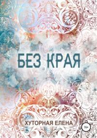 Без края, audiobook Елены Хуторной. ISDN57121055