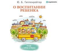 О воспитании ребенка: беседы и ответы на вопросы - Юлия Гиппенрейтер