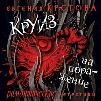 Круиз на поражение, książka audio Евгении Кретовой. ISDN57124523