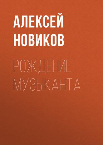 Рождение музыканта, książka audio Алексея Новикова. ISDN571255