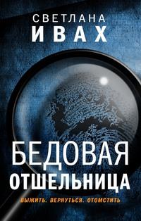 Бедовая отшельница, audiobook Светланы Ивах. ISDN57126846