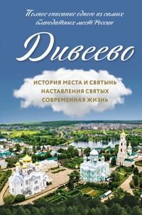 Дивеево. История места и святынь. Наставления святых. Современная жизнь, аудиокнига . ISDN57127045