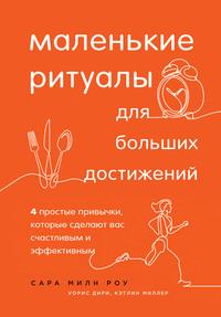 Маленькие ритуалы для больших достижений. 4 простые привычки, которые сделают вас счастливым и эффективным, аудиокнига Уориса Дири. ISDN57127121