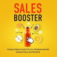 Sales Booster. Пошаговые рецепты по привлечению клиентов в интернете, аудиокнига . ISDN57127321