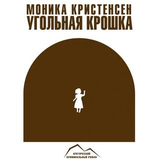 Угольная крошка, książka audio Моники Кристенсен. ISDN57127771