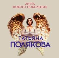Ангел нового поколения, książka audio Татьяны Поляковой. ISDN57127935