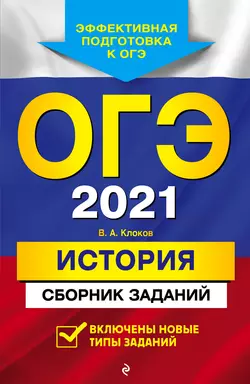 ОГЭ-2021. История. Сборник заданий - Валерий Клоков