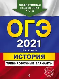 ОГЭ-2021. История. Тренировочные варианты - Валерий Клоков