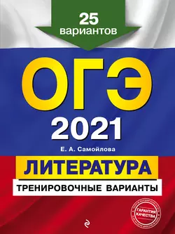 ОГЭ-2021. Литература. Тренировочные варианты. 25 вариантов - Елена Самойлова