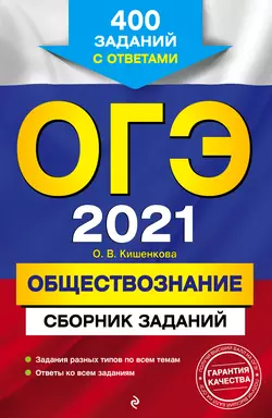 ОГЭ-2021. Обществознание. Сборник заданий. 400 заданий с ответами - Ольга Кишенкова