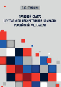 Правовой статус Центральной избирательной комиссии Российской Федерации - Павел Ермошин