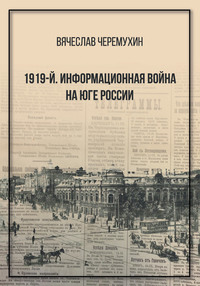 1919‑й. Информационная война на Юге России - Вячеслав Черемухин