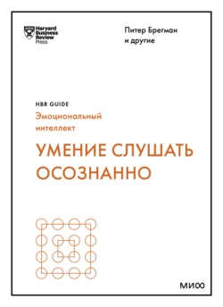 Умение слушать осознанно - Марк Гоулстон