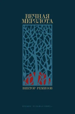 Вечная мерзлота - Виктор Ремизов