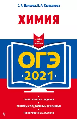 ОГЭ-2021. Химия - Светлана Волкова