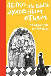 Легко ли быть духовным отцом, audiobook Мирослава Бакулина. ISDN57138350