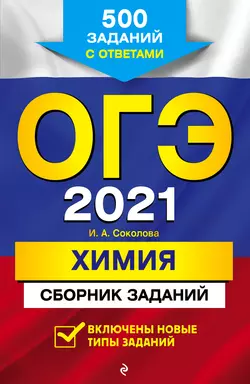 ОГЭ-2021. Химия. Сборник заданий. 500 заданий с ответами - Ирина Соколова