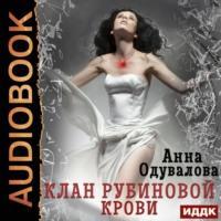 Клан рубиновой крови, аудиокнига Анны Сергеевны Одуваловой. ISDN57141055