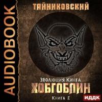 Хобгоблин, audiobook Тайниковского. ISDN57141165