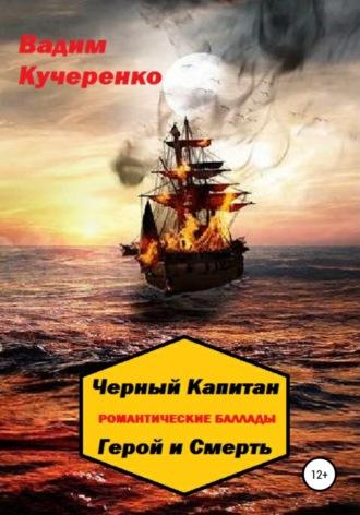 Черный Капитан. Романтические баллады. Герой и Смерть, аудиокнига Вадима Ивановича Кучеренко. ISDN57142395