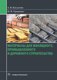 Материалы для жилищного, промышленного и дорожного строительства - Александр Каклюгин