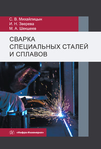 Сварка специальных сталей и сплавов - Сергей Михайлицын