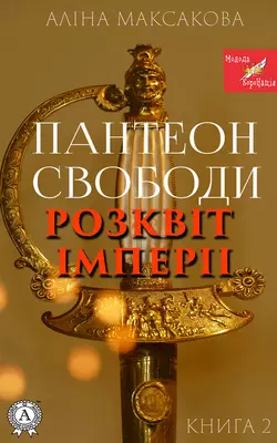 Пантеон Cвободи. Книга друга. Розквіт імперії,  audiobook. ISDN57144925