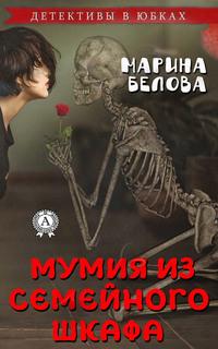 Мумия из семейного шкафа, książka audio Марины Беловой. ISDN57145068