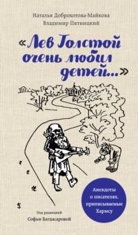 «Лев Толстой очень любил детей…». Анекдоты о писателях, приписываемые Хармсу, audiobook Натальи Доброхотовой-Майковой. ISDN57145475