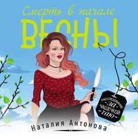 Смерть в начале весны, książka audio Наталии Николаевны Антоновой. ISDN57145488