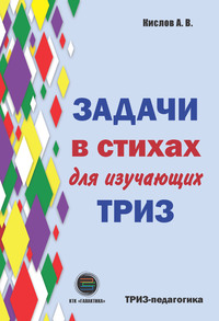 Задачи в стихах для изучающих ТРИЗ - Александр Кислов