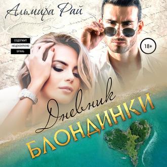 Дневник блондинки, audiobook Альмиры Рай. ISDN57145803