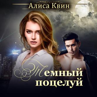 Темный поцелуй, książka audio Алисы Квин. ISDN57145838