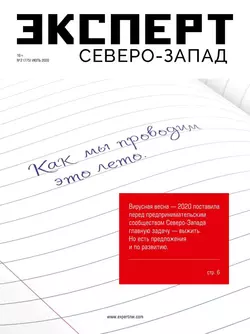 Эксперт Северо-запад 02-2020 - Редакция журнала Эксперт Северо-запад