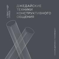 Джедайские техники конструктивного общения, audiobook Александра Орлова. ISDN57146331