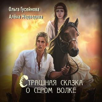Страшная сказка о сером волке, książka audio Алёны Медведевой. ISDN57147836