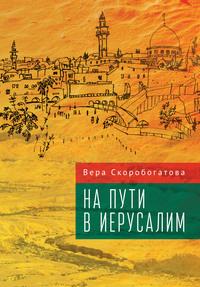 На пути в Иерусалим, аудиокнига Веры Скоробогатовой. ISDN57151156