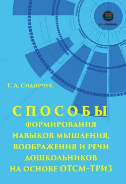 Способы формирования мышления, воображения и речи дошкольников на основе ОТСМ–ТРИЗ, аудиокнига Татьяны Сидорчук. ISDN57151321