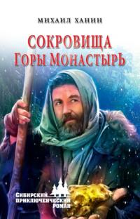 Сокровища горы Монастырь, audiobook Михаила Ханина. ISDN57152296