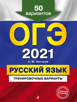 ОГЭ-2021. Русский язык. Тренировочные варианты. 50 вариантов - Александр Бисеров