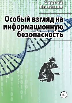 Особый взгляд на информационную безопасность - Сергей Лысенко